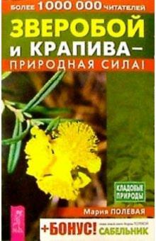 Мария Полевая - Зверобой и крапива - природная сила обложка книги Мария Полевая - Зверобой и крапива - природная сила обложка книги
