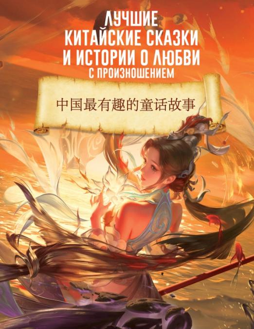 Лучшие китайские сказки и истории о любви с произношением - 1