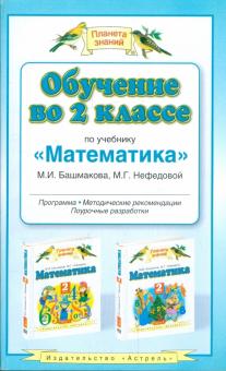 Башмаков, Нефедова - Обучение во 2 классе по учебнику "Математика" М.И. Башмакова. Программа, методические рекомендации обложка книги Башмаков, Нефедова - Обучение во 2 классе по учебнику "Математика" М.И. Башмакова. Программа, методические рекомендации обложка книги