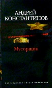 Андрей Константинов - Мусорщик: Роман обложка книги Андрей Константинов - Мусорщик: Роман обложка книги