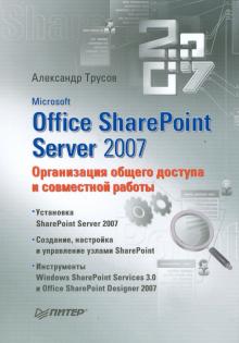 Александр Трусов - Microsoft Office SharePoint Server 2007. Организация общего доступа и совместной работы обложка книги Александр Трусов - Microsoft Office SharePoint Server 2007. Организация общего доступа и совместной работы обложка книги