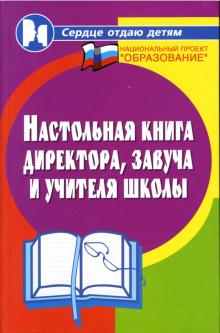 Марина Женило - Настольная книга директора, завуча и учителя школы обложка книги Марина Женило - Настольная книга директора, завуча и учителя школы обложка книги