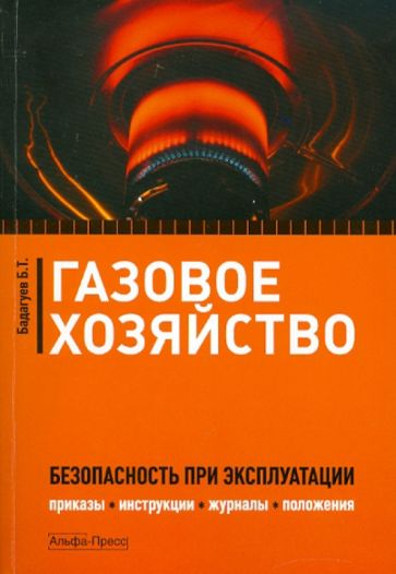 Булат Бадагуев - Газовое хозяйство: Безопасность при эксплуатации. Приказы, инструкции, журналы, положения... обложка книги Булат Бадагуев - Газовое хозяйство: Безопасность при эксплуатации. Приказы, инструкции, журналы, положения... обложка книги