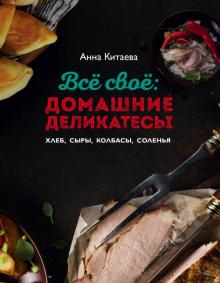 Анна Китаева - Всё своё обложка книги Анна Китаева - Всё своё обложка книги