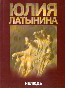 Юлия Латынина - Нелюдь обложка книги Юлия Латынина - Нелюдь обложка книги