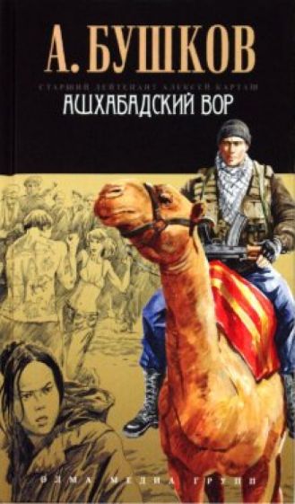 Александр Бушков - Ашхабадский вор обложка книги Александр Бушков - Ашхабадский вор обложка книги
