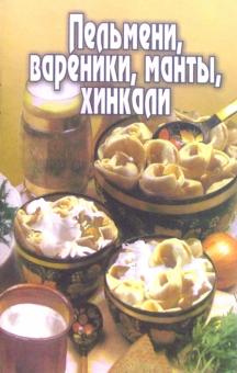 Пельмени, вареники, манты, хинкали обложка книги Пельмени, вареники, манты, хинкали обложка книги