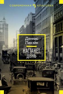 Деннис Лихэйн - Настанет день обложка книги Деннис Лихэйн - Настанет день обложка книги