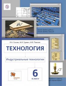 Сасова, Гуревич, Павлова - Технология. Индустриальные технологии. 6 класс. Учебник. ФГОС обложка книги Сасова, Гуревич, Павлова - Технология. Индустриальные технологии. 6 класс. Учебник. ФГОС обложка книги