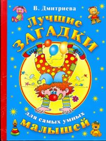 Валентина Дмитриева - Лучшие загадки для самых умных малышей обложка книги Валентина Дмитриева - Лучшие загадки для самых умных малышей обложка книги
