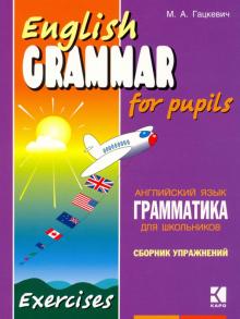 Марина Гацкевич - Грамматика английского языка для школьников. Учебное пособие для детей. Книга 2 обложка книги Марина Гацкевич - Грамматика английского языка для школьников. Учебное пособие для детей. Книга 2 обложка книги