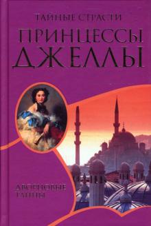 Ксавье Монтепен - Тайные страсти принцессы Джеллы обложка книги Ксавье Монтепен - Тайные страсти принцессы Джеллы обложка книги