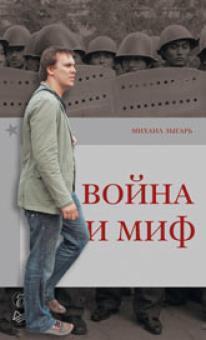 Михаил Зыгарь - Война и миф обложка книги Михаил Зыгарь - Война и миф обложка книги