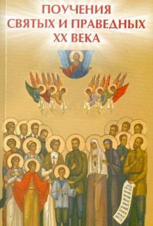 Поучения святых и праведных ХХ века