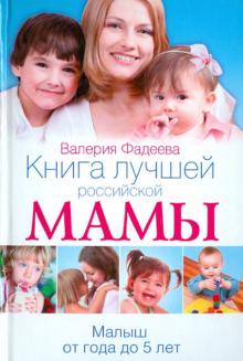 Книга лучшей российской мамы. Малыш от года до 5 лет