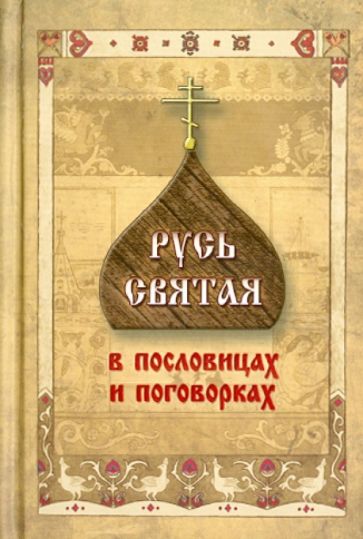 Русь Святая в пословицах и поговорках обложка книги Русь Святая в пословицах и поговорках обложка книги
