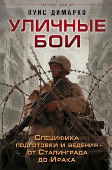 Луис Димарко - Уличные бои. Специфика подготовки и ведения обложка книги Луис Димарко - Уличные бои. Специфика подготовки и ведения обложка книги