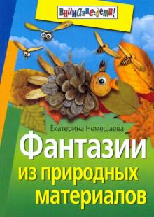 Екатерина Немешаева - Фантазии из природных материалов обложка книги Екатерина Немешаева - Фантазии из природных материалов обложка книги
