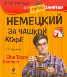 Немецкий за чашкой кофе (+CD)