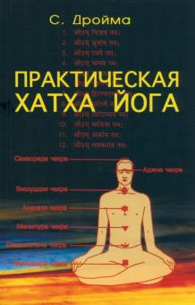 С. Дройма - Практическая Хатха Йога обложка книги С. Дройма - Практическая Хатха Йога обложка книги