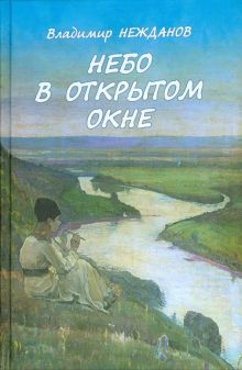 Небо в открытом окне