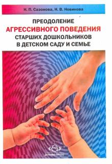 Сазонова, Новикова - Преодоление агрессивного поведения старших дошкольников в детском саду и семье обложка книги Сазонова, Новикова - Преодоление агрессивного поведения старших дошкольников в детском саду и семье обложка книги