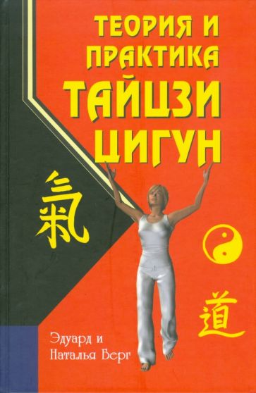 Берг, Берг - Теория и практика тайцзи-цигун обложка книги Берг, Берг - Теория и практика тайцзи-цигун обложка книги