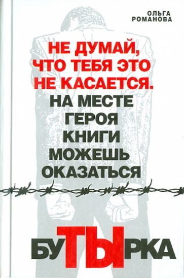 Ольга Романова - Бутырка обложка книги Ольга Романова - Бутырка обложка книги