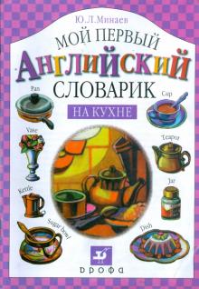 Юрий Минаев - Мой первый английский словарик. На кухне обложка книги Юрий Минаев - Мой первый английский словарик. На кухне обложка книги
