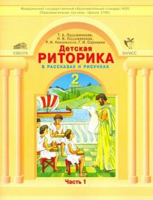Детская риторика в рассказах и рисунках. Учебная тетрадь для 2 класса. Часть 1