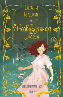 Необузданная магия Необузданная магия