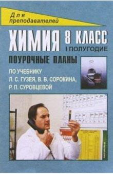 С.Ю. Дибленко - Химия. 8 класс: Поурочные планы (по учебнику Л.С.Гузея и др.). 1 полугодие обложка книги С.Ю. Дибленко - Химия. 8 класс: Поурочные планы (по учебнику Л.С.Гузея и др.). 1 полугодие обложка книги