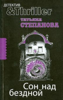 Татьяна Степанова - Сон над бездной обложка книги Татьяна Степанова - Сон над бездной обложка книги