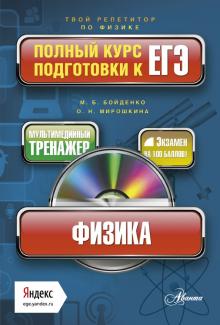 Бойденко, Мирошкина - Физика. Полный курс подготовки к ЕГЭ (+CD) обложка книги Бойденко, Мирошкина - Физика. Полный курс подготовки к ЕГЭ (+CD) обложка книги