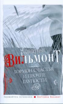 Екатерина Вильмонт - Гормон счастья и прочие глупости обложка книги Екатерина Вильмонт - Гормон счастья и прочие глупости обложка книги