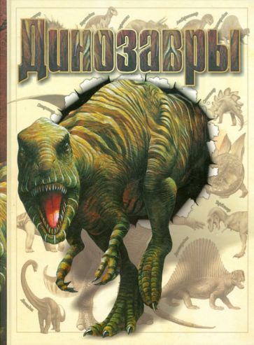 Динозавры обложка книги Динозавры обложка книги