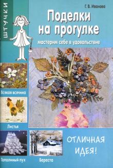 Г. Иванова - Поделки на прогулке: Мастерим себе в удовольствие обложка книги Г. Иванова - Поделки на прогулке: Мастерим себе в удовольствие обложка книги