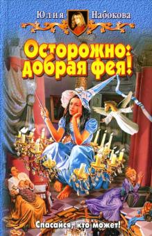 Юлия Набокова - Осторожно: добрая фея!: Фантастический роман обложка книги Юлия Набокова - Осторожно: добрая фея!: Фантастический роман обложка книги