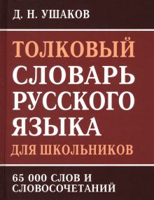 Толковый словарь русского языка для школьников. 65 000 слов и словосочетаний