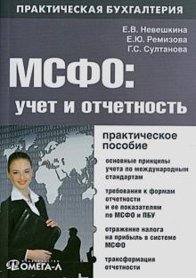 Невешкина, Ремизова, Султанова - МСФО: учет и отчетность: практическое руководство обложка книги Невешкина, Ремизова, Султанова - МСФО: учет и отчетность: практическое руководство обложка книги