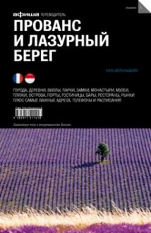 Гринкруг, Анджелис - Прованс и Лазурный берег обложка книги
