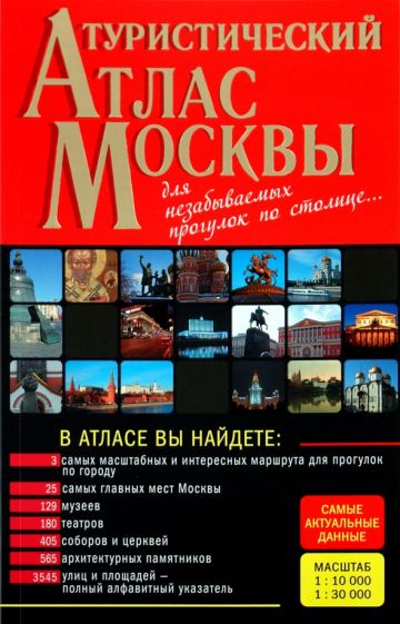 Туристический атлас Москвы обложка книги Туристический атлас Москвы обложка книги