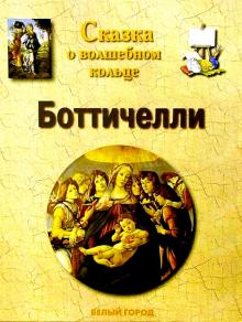 Светлана Лаврова - Боттичелли обложка книги Светлана Лаврова - Боттичелли обложка книги