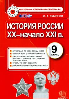 История России. 9 класс. Контрольные измерительные материалы. Итоговая аттестация. ФГОС