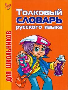 Толковый словарь русского языка для школьников