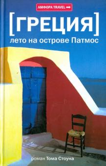 Том Стоун - Греция. Лето на острове Патмос обложка книги Том Стоун - Греция. Лето на острове Патмос обложка книги