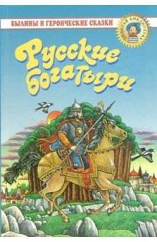 Русские богатыри: Былины и героические сказки в пересказе для детей И. В. Карнауховой обложка книги Русские богатыри: Былины и героические сказки в пересказе для детей И. В. Карнауховой обложка книги