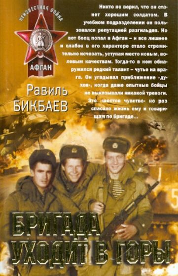 Равиль Бикбаев - Бригада уходит в горы обложка книги Равиль Бикбаев - Бригада уходит в горы обложка книги