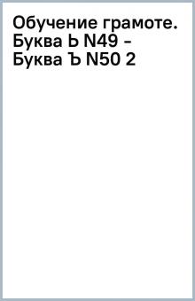 Обучение грамоте. Буква Ь (N49) - Буква Ъ (N50) (2) обложка книги Обучение грамоте. Буква Ь (N49) - Буква Ъ (N50) (2) обложка книги