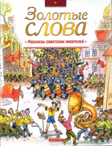 Золотые слова. Рассказы советских писателей обложка книги Золотые слова. Рассказы советских писателей обложка книги